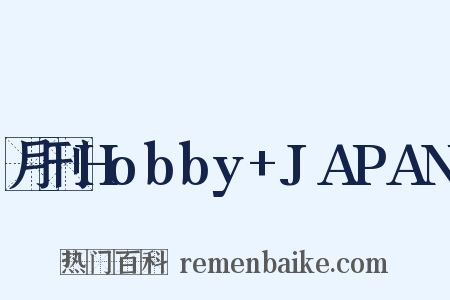 月刊Hobby+JAPAN是什么意思的图片